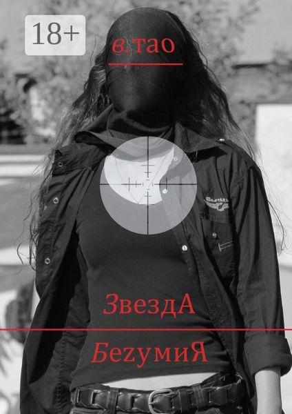 Обложка книги  «ЗвездА БеzумиЯ»