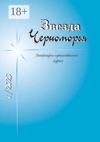 Обложка книги  «Звезда Черноморья»