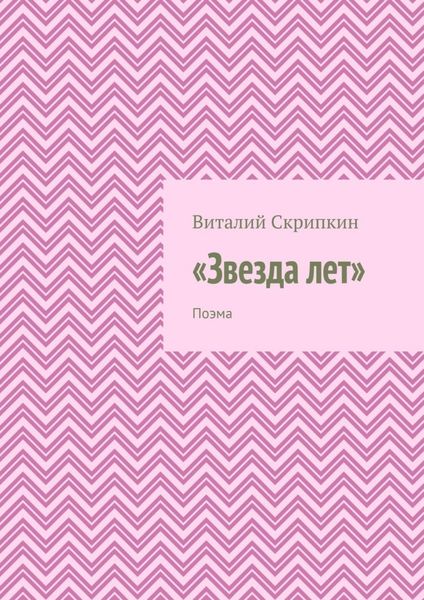 Обложка книги  ««Звезда лет». Поэма»