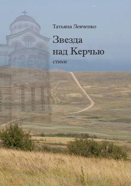 Обложка книги «Звезда над Керчью. Стихи»