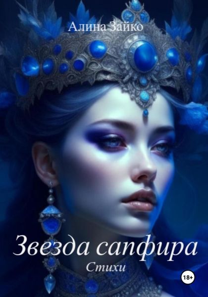 Обложка книги «Звезда сапфира»