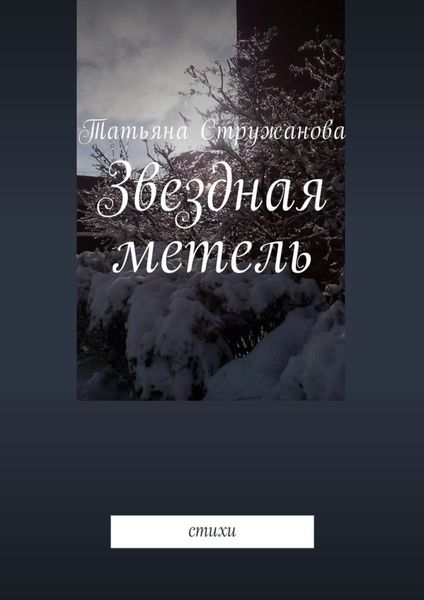 Обложка книги «Звездная метель. Стихи»