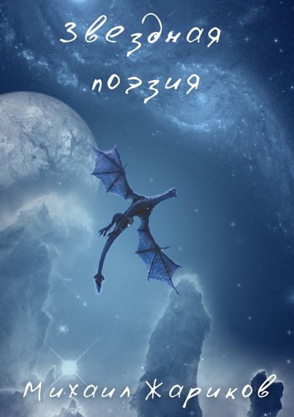 Обложка книги  «Звездная поэзия. Сборник стихов»