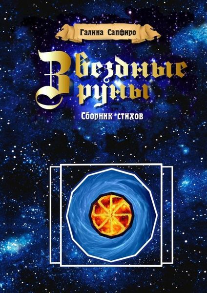 Обложка книги  «Звездные руны. Сборник стихов»