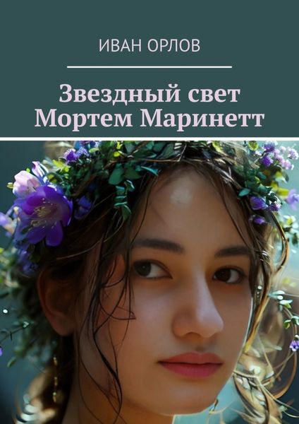 Обложка книги  «Звездный свет Мортем Маринетт»