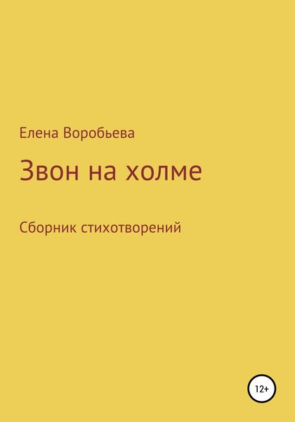 Обложка книги  «Звон на холме»