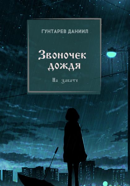 Обложка книги  «Звоночек дождя»