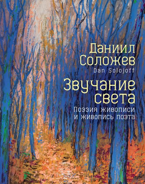 Обложка книги  «Звучание света. Поэзия живописи и живопись поэта»