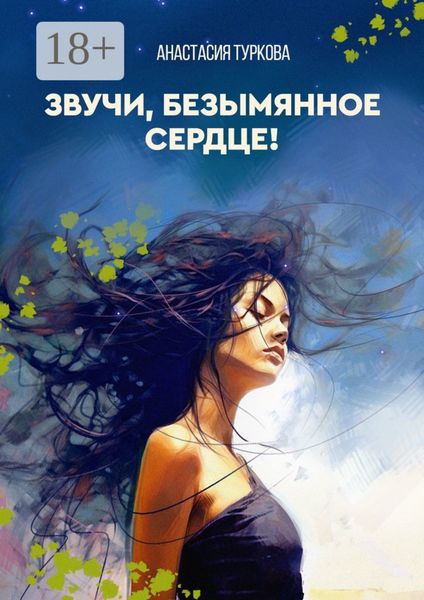 Обложка книги  «Звучи, безымянное сердце! Сборник философской лирики с запасом душевных сил, искоркой бунтарства и уютом»