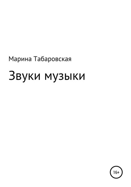 Обложка книги  «Звуки музыки»