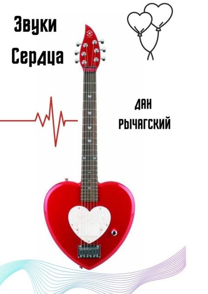 Обложка книги «Звуки сердца»