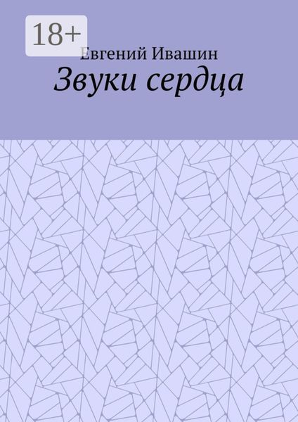 Обложка книги  «Звуки сердца»
