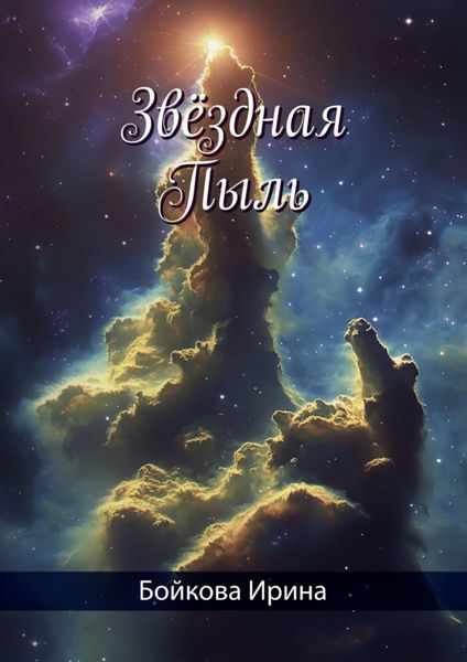 Обложка книги  «Звёздная Пыль»