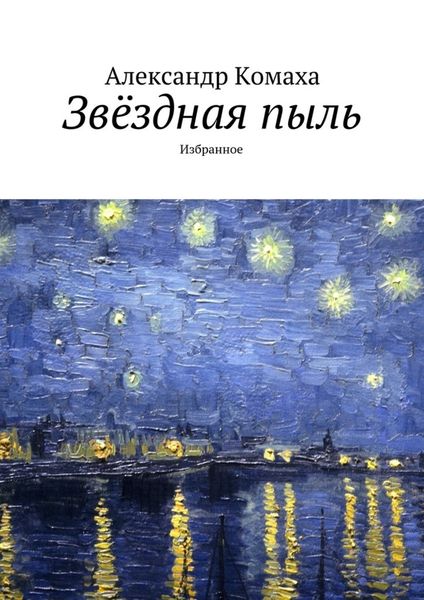 Обложка книги «Звёздная пыль. Избранное»