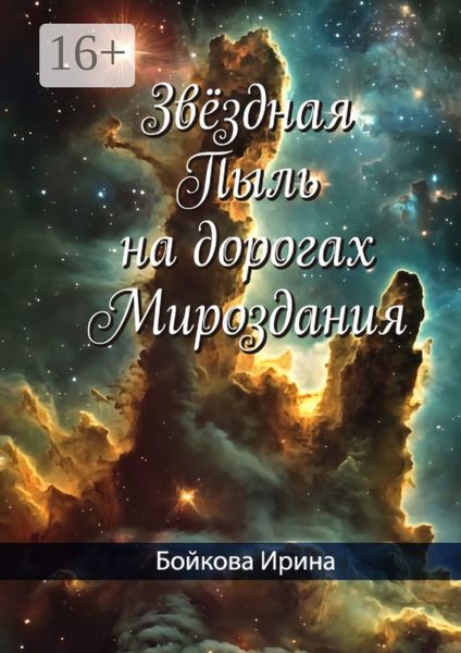 Обложка книги  «Звёздная пыль на дорогах мироздания»