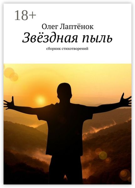 Обложка книги  «Звёздная пыль. Сборник стихотворений»