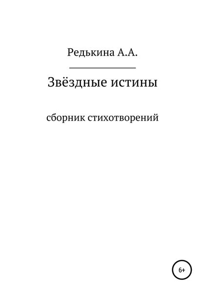 Обложка книги  «Звёздные Истины»