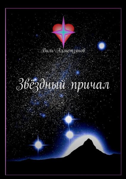 Обложка книги  «Звёздный причал»