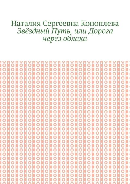 Обложка книги  «Звёздный Путь, или Дорога через облака»