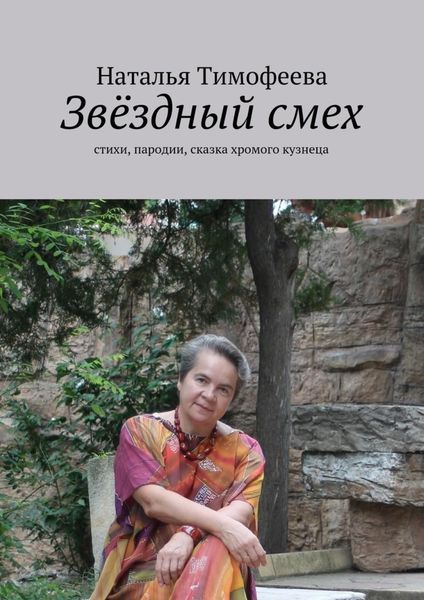 Обложка книги «Звёздный смех»
