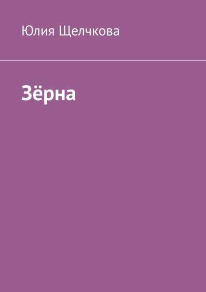 Обложка книги  «Зёрна»
