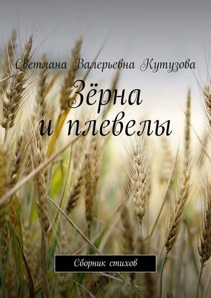 Обложка книги  «Зёрна и плевелы. Сборник стихов»