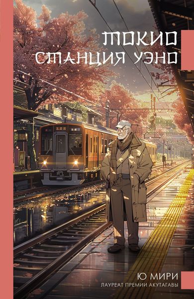 Обложка книги  «Токио. Станция Уэно»