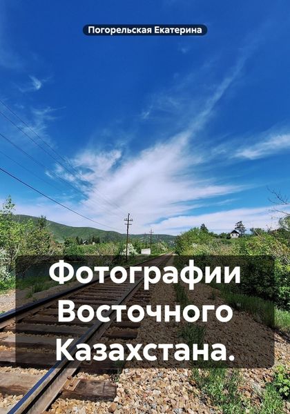 Обложка книги  «Фотографии Восточного Казахстана.»