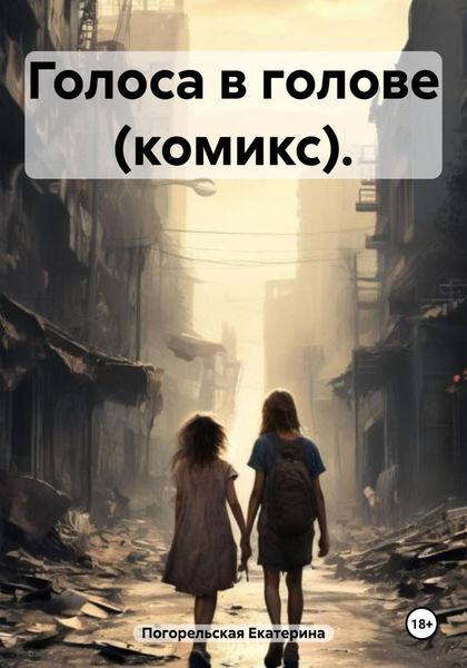 Обложка книги  «Голоса в голове»