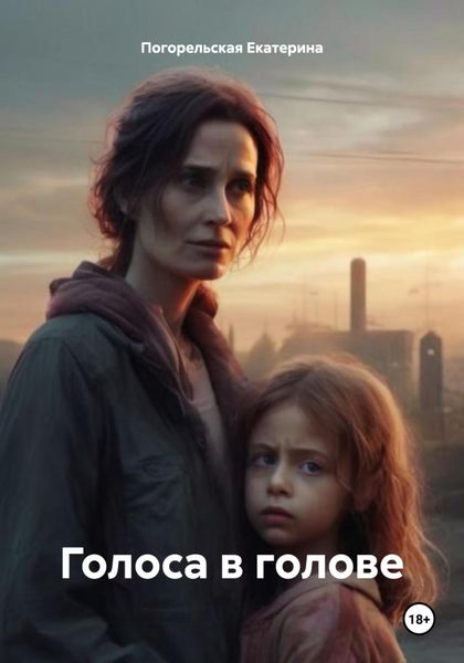 Обложка книги «Голоса в голове»