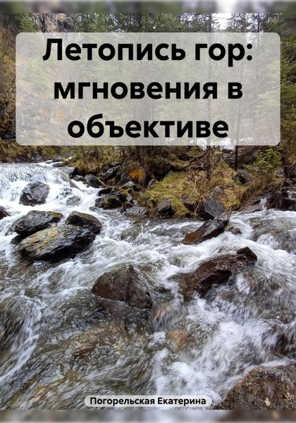 Обложка книги  «Летопись гор: мгновения в объективе»