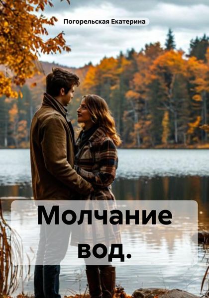 Обложка книги  «Молчание вод.»