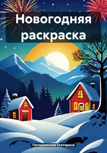 Обложка книги  «Новогодняя раскраска»