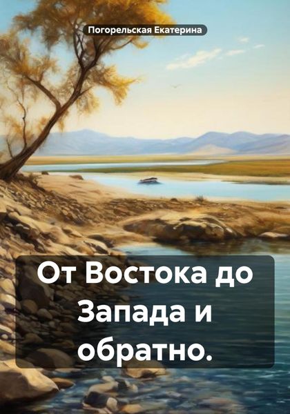 Обложка книги «От Востока до Запада и обратно.»