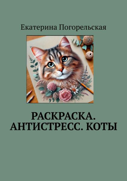 Обложка книги  «Раскраска. Антистресс. Коты»