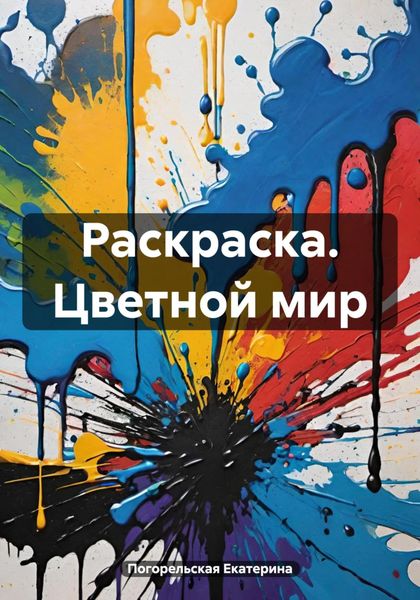 Обложка книги  «Раскраска. Цветной мир»