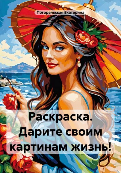 Обложка книги  «Раскраска. Дарите своим картинам жизнь!»