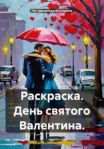 Обложка книги  «Раскраска. День святого Валентина»