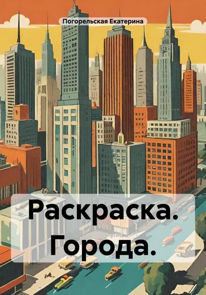 Обложка книги  «Раскраска. Города»