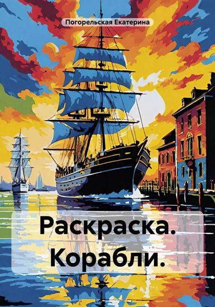 Обложка книги  «Раскраска. Корабли»