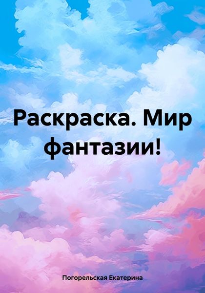 Обложка книги  «Раскраска. Мир фантазии!»