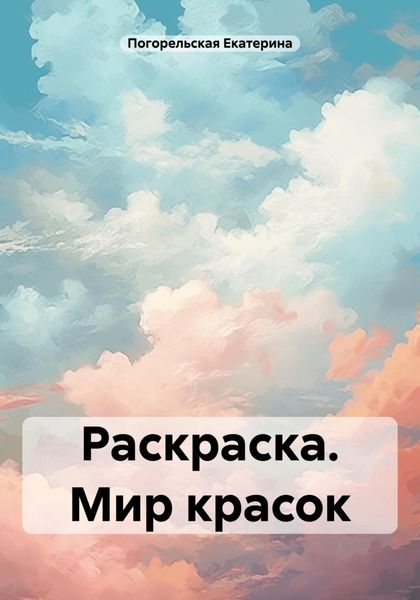 Обложка книги  «Раскраска. Мир красок»