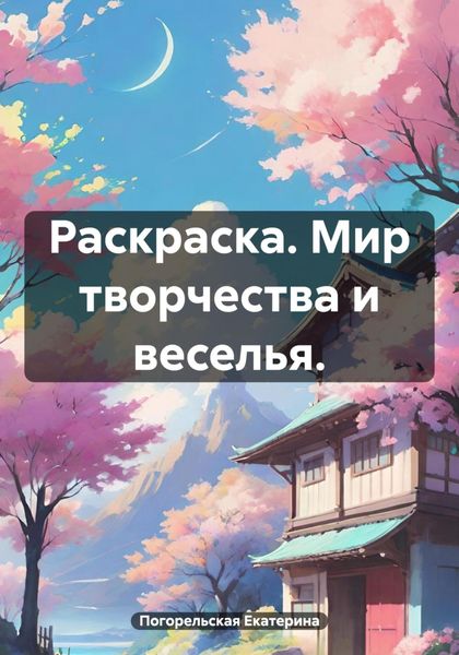 Обложка книги  «Раскраска. Мир творчества и веселья»