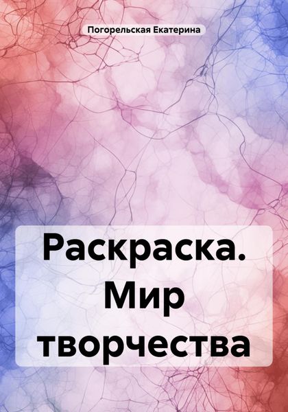 Обложка книги  «Раскраска. Мир творчества»