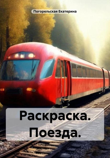 Обложка книги  «Раскраска. Поезда»
