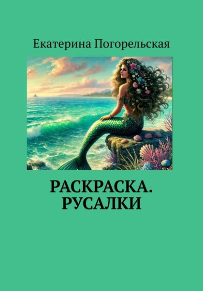 Обложка книги  «Раскраска. Русалки»
