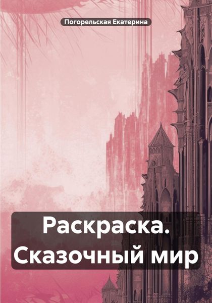 Обложка книги  «Раскраска. Сказочный мир»