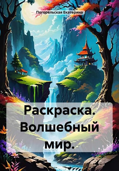 Обложка книги  «Раскраска. Волшебный мир»