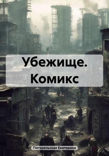 Обложка книги  «Убежище. Комикс»