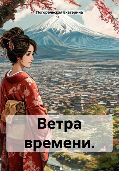 Обложка книги  «Ветра времени.»